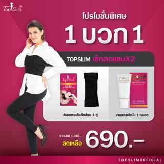 [โปรลดแขนX2] Topslimปลอกกระชับสัดส่วน + เจลสลายไขมัน