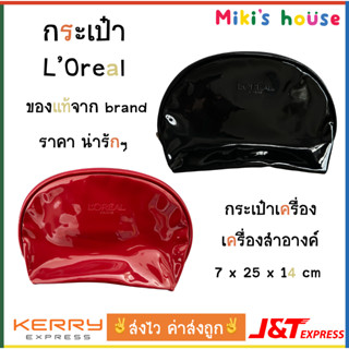 💥ส่งไวK/Jทุกวัน💥Loreal กระเป๋าหิ้ว กระเป๋าสะพาย กระเป๋าเครื่องสำอางค์ ของใหม่ ของแท้100% ราคาน่ารัก