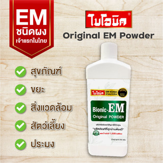 EM Powder 250 กรัม 1 ขวด จุลินทรีย์ em คัดเชื้อจุลินทรีย์พิเศษ EM ดับกลิ่น กำจัดคราบไขมัน แก้ปัญหาท่อตัน ดับกลิ่นท่อ