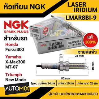 หัวเทียน NGK LASER IRIDIUM รุ่นLMAR8BI-9 (91909)/ต่อหัว ของแท้100% Honda Forza300/Yamaha X-Max300,MT-07/Triumah New Mode