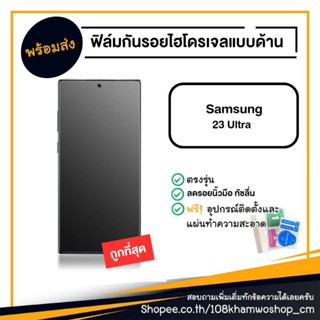 ฟิล์ม ฟิล์มหน้า ฟิล์มหลัง ไฮโดรเจล Film Samsung S23 Ultra / S 23