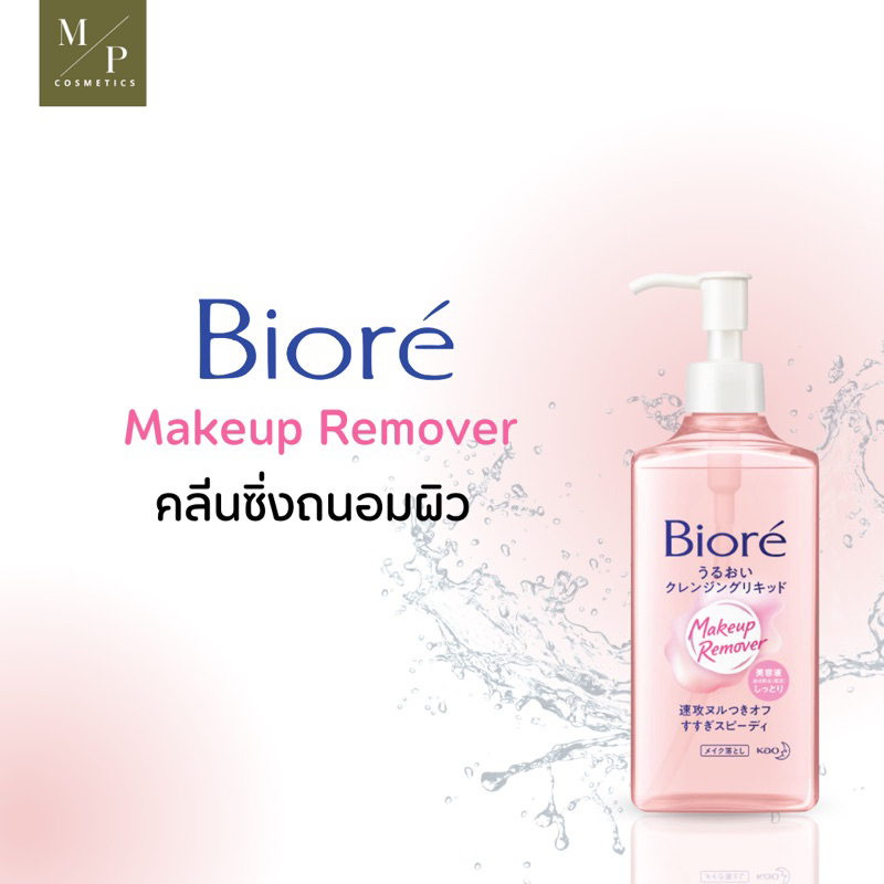 คลีนซิ่ง Biore Perfect Mild Cleansing Liquid