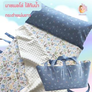 ที่นอนอนุบาลไส้กันน้ำ (Cozy max แบบไส้กันน้ำ) หมอนยาวติดกับที่นอน ผ้าห่มแยก ถอดปลอกได้ มีปักชื่อ