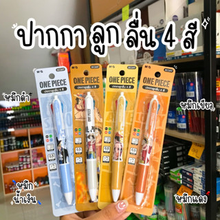 M&amp;G ปากกา 4สี One Piece ขนาด 0.5มม.