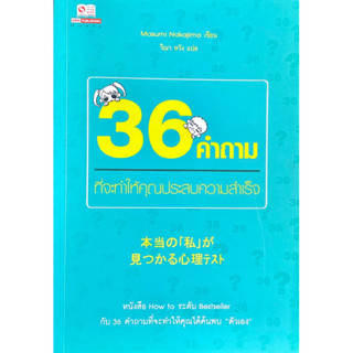 36 คำถามที่จะทำให้คุณประสบความสําเร็จ // หนังสือ How to ระดับ Bestseller กับ 36 คำถามที่จะทำให้คุณได้ค้นพบ "ตัวเอง"