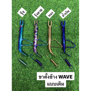 ขาตั้งข้างเวฟขนาดเดิมๆ ขาตั้งข้างพร้อมสปริง WAVE แบบเดิม มีหลายสีให้เลือก