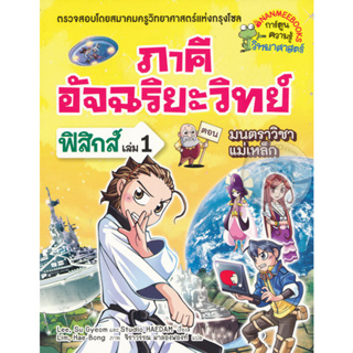 ภาคีอัจฉริยะวิทย์ ฟิสิกส์ เล่ม 1 ตอน มนตราวิชาแม่เหล็ก (ฉบับการ์ตูน) ***หนังสือสภาพ 80%***จำหน่ายโดย  ผศ. สุชาติ สุภาพ