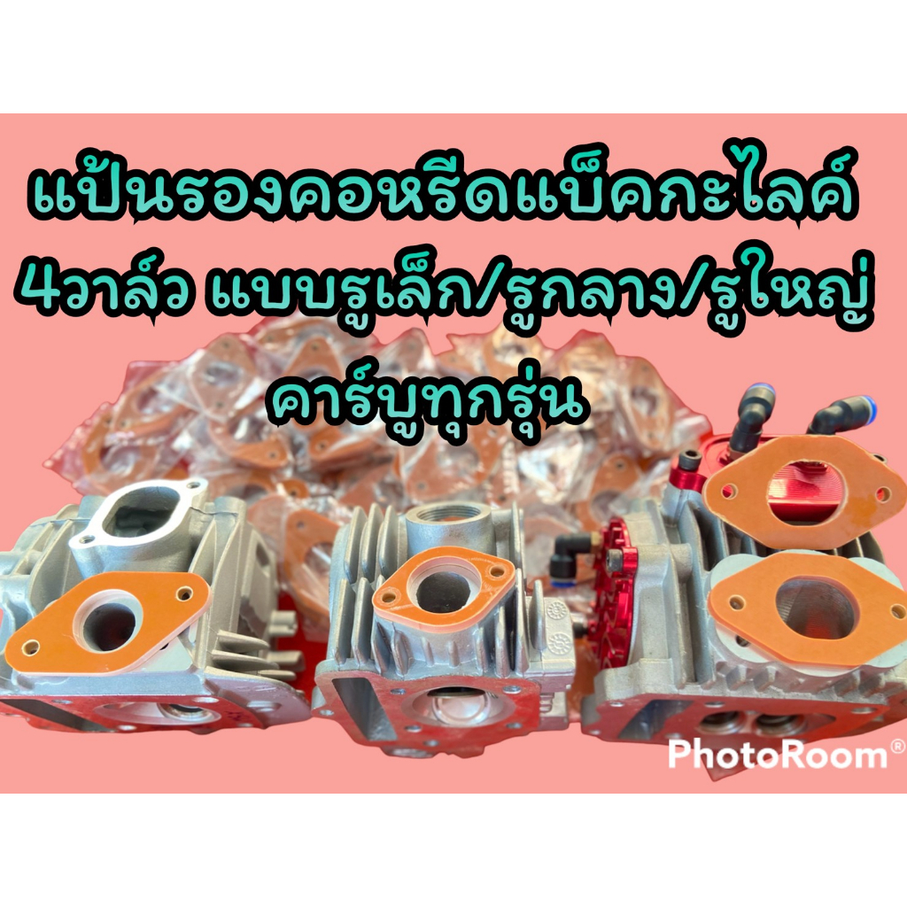 แป้นรองคอหรีด 4 วาล์ว แบบรูเล็ก/รูกลาง/รูใหญ่ แบ็คกะไลค์ แผ่นรองคอหรีด คาร์บูทุกรุ่น
