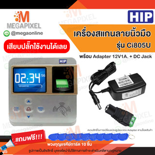 HIP Ci805U เครื่องสแกนลายนิ้วมือ เครื่องทาบบัตร ลงเวลาทำงาน พร้อม Adapter 12V1A  และ DC Jack