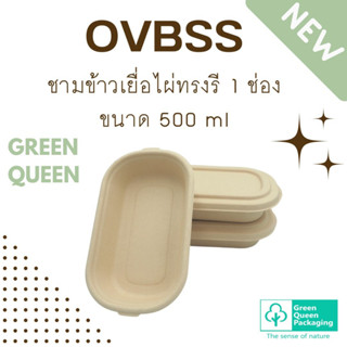 Green Queen กล่องข้าวเยื่อไผ่ ทรงรี 1 ช่อง OVBSS ขนาด 500 ml แพ็กละ 25 ใบ