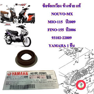 ซีลข้อเหวี่ยง ข้างซ้าย ( มีบ่า ) แท้ NOUVO-MX / MIO-115 ปี2009 /FINO-155 ปี2006 93102-22809 YAMAHA 1 ชิ้น