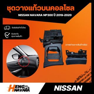 ชุดวางแก้วบนคอนโซล Nissan Navara NP300 ปี 2019-2020 (แท้ศูนย์)