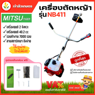 เครื่องตัดหญ้า 2 จังหวะ mitsutiger RBC411 NB411 คาบูลูกลอย คอยล์ไฟแท้   มาตรฐานญี่ปุ่น สตาร์ทง่ายดึงเบา การันตีร้อนไม่ดับ เครื่องตัดหญ้าสะพายข้าง