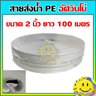 สายส่งน้ำ PE ท่อผ้าใบ สายสปริงเกอร์ ขนาด 2 นิ้ว ยาว 100 เมตร ยี่ห้อ อัศวินโน่ / yamajima (สีขาว )