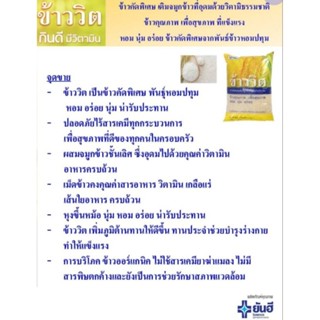 ข้าววิต ยันฮี ข้าวคัดพิเศษเติมจมูกข้าวที่อุดมด้วยวิตามิน พันธ์ุข้าวหอมปทุม ที่มีปริมาณน้ำตาลน้อย 2 กิโลกรัม