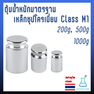 ตุ้มน้ำหนักมาตรฐาน เหล็กชุปโครเมี่ยม Class M1 200g, 500g, 1000g 1kg