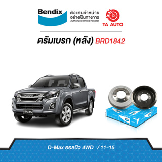 BENDIXจานดรัมบรค(หลัง)อีซูซุ ดีแม็ก ออนิว2WD(ตัวสูง)/4WD ปี 12ถึง15รหัส BRD1842