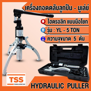 HYDRAULIC PULLER เครื่องถอดตลับลูกปืน - มูเล่ย์ ขนาด 5 ตัน(TON) เหล็กดูดลูกปืนไฮดรอลิค แบบมือโยก เครื่องดูดลูกปืน