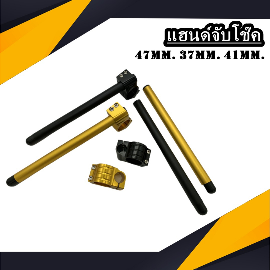 แฮนด์จับโช๊ค 47mm. 37mm. 41mm. MSX CBR250 CBR300 R3 Z250