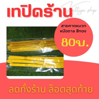 SALE ‼️ เทปิดร้าน 🛒สายคาดหมวกข้าราชการ สีทอง /สายสีทองคาดหมวกหม้อตาล