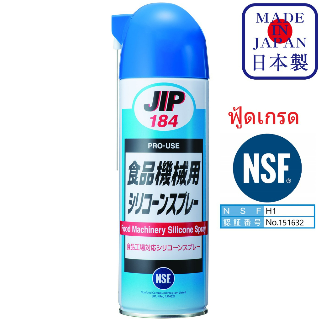 JIP184 สเปรย์ ซิลิโคน ฟู้ดเกรด NSF H1 ใช้กับ ยาง สายพาน พลาสติก เครื่องจักรอาหาร Food Grade Silicone Spray / Ichinen