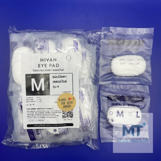 Eye Pad - sterile หรือ แผ่นปิดตา สเตอร์ไรด์ รุ่น A ขนาดกลาง