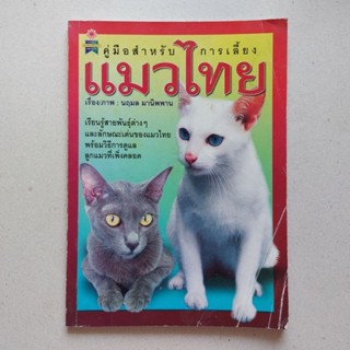 หนังสือ คู่มือสำหรับการเลี้ยง แมวไทย