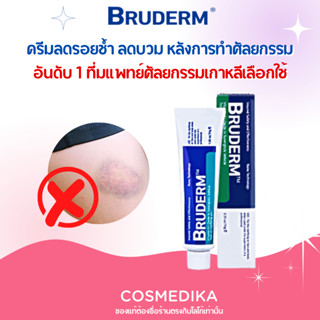 Bruderm 10g (EXP.2025) ครีมลดรอยช้ำ ลดบวม รอยแดง ฟกช้ำ หลังการทำศัลยกรรม อันดับ 1 ที่มแพทย์ศัลยกรรมเกาหลีเลือกใช้