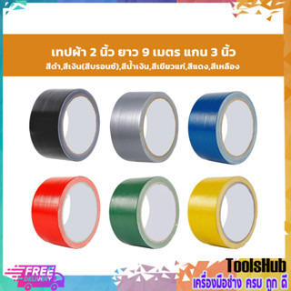 เทปผ้าสีดำ,สีเงิน(สีบรอนซ์),สีน้ำเงิน,สีเขียวแก่,สีแดง,สีเหลือง 2 นิ้ว ยาว 9 เมตร แกน 3 นิ้ว