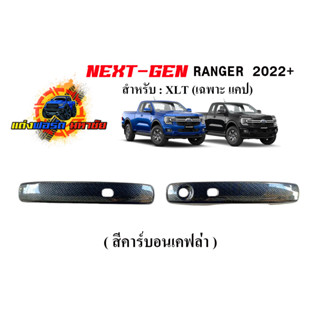 FORD RANGER NEXT GEN สำหรับรุ่น XLT 2022-2023 ครอบมือจับ สี ดำเงา / เคฟล่า  แคป 2ปต. แบบเว้ารูเซ็นเซอร์ ตรงรุ่น