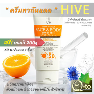 ครีมกันแดด (ทาแล้วไม่แสบผิว) HIVE Ultra-Protect (75g.) สำหรับผิวหน้า-ผิวกาย สูตรกันน้ำ บำรุงผิวให้แลดูกระจ่างใสอ่อนโยน