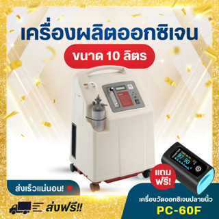 Yuwell เครื่องผลิตออกซิเจน ขนาด 10 ลิตร รุ่น 7F-10W Oxygen Concentrator