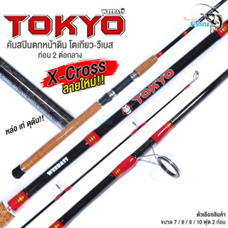 คันสปินตกหน้าดิน WEEBASS รุ่น TOKYO กราไฟต์คุณภาพสูง น้ำหนักเบา แบลงค์ X-Cross ลายใหม่