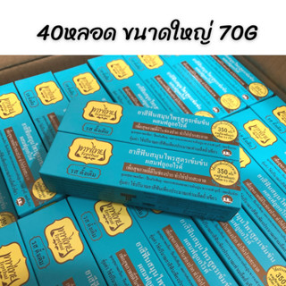 [70กรัม x 40 หลอด ] TEPTHAI ยาสีฟันเทพไทย สูตร เข้มข้น  หลอดใหญ่