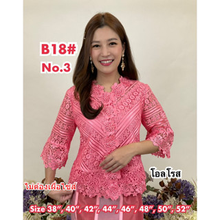 เสื้อลูกไม้เกรดพรีเมี่ยม รุ่น [ B18 ] ทรงสวยใส่สวย