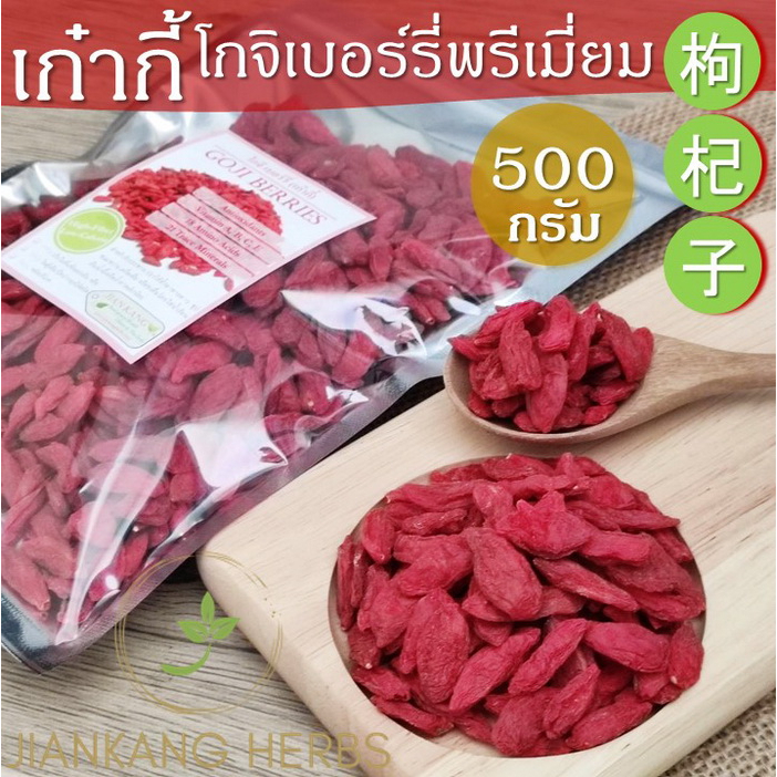 เก๋ากี้ โกจิเบอร์รี่ ปลอดสาร 500 กรัม เกรดเอ เม็ดใหญ่ หวานธรรมชาติ อร่อย Premium Goji Berry 枸杞子 Gou Qi Zi