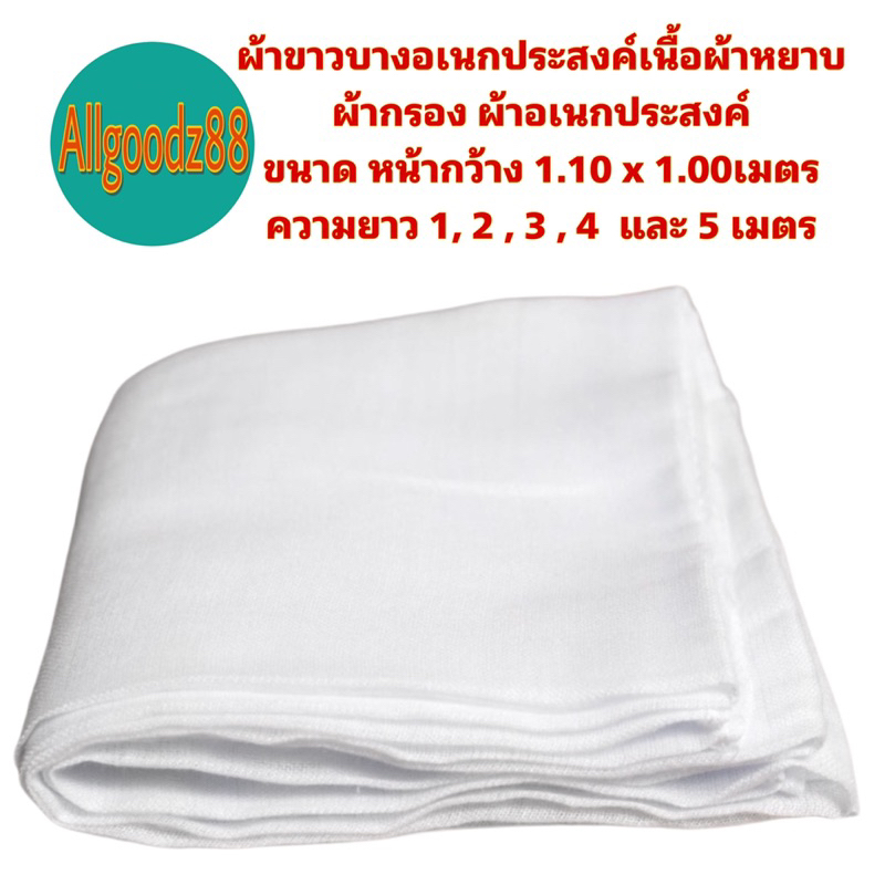 ผ้าขาวบางอเนกประสงค์ ขนาด หน้ากว้าง 1.10 x 1.00เมตร เนื้อผ้าละเอียดตาถี่ ผ้ากรอง ผ้าอเนกประสงค์ ขายเป็นเมตร