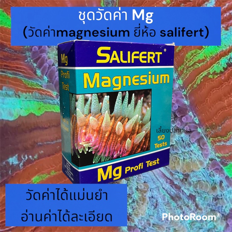 ชุดวัดค่าแมกนีเซียมในน้ำ Salifert Mg  Magnesium Profi Test Kit