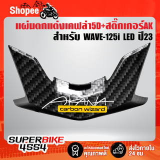 แผ่นตกแต่ง WAVE-125i LED ปี23 64305-K3F-T00ZF งานเบิกศูนย์ เคฟล่าสาน 5D ฟรี สติกเกอร์ AK