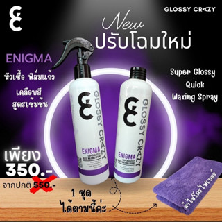 เคลือบสีรถ ENIGMA Glossy crazy สเปรย์เคลือบสี​ ซื้อ1แถม1 ส่งฟรี (1 ขวด 250ml)