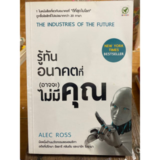 รู้ทันอนาคตที่(อาจจะ)ไม่มีคุณ / หนังสือมือสองสภาพดี