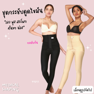 Medical shaping ชุดกระชับหลังดูดไขมัน เอว พุง สะโพก กระชับก้น กางเกงกระชับต้นขา น่อง ขายาว