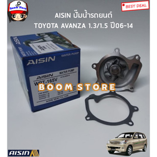 AISIN ปั๊มน้ำรถยนต์+ปะเก็น TOYOTA AVANZA อแวนซ่า 1.3/1.5 ปี 04-14 รหัสสินค้า.WPT-165V