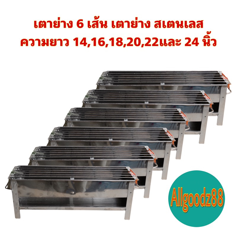 เตาย่าง 6 เส้น เตาย่าง สเตนเลส ขนาดความยาวตั้งแต่ 14 นิ้ว - 24 นิ้ว*สามารถออกใบกำกับภาษีได้ค่ะ