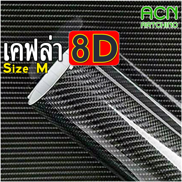 [M] สติ๊กเกอร์เคฟล่า 8D Carbon ติดรถยนต์ ติดมอไซต์ เกรดติดรถ ทนทาน เหมือนคาร์บอนเคฟล่าแท้
