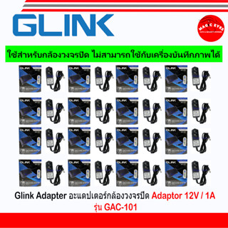 Glink Adapter Adaptor 12V / 1A หรือ 12V / 2A (100 - 240V) รุ่น GAC-101 หรือ GAC-102 ใช้สำหรับกล้องวงจรปิดเท่านั้น(16)