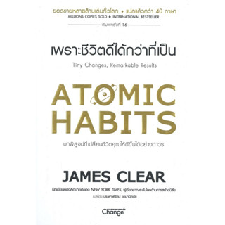 หนังสือ  Atomic Habits เพราะชีวิตดีได้กว่าที่เป็น  ผู้เขียน James Clear   [สินค้าใหม่ พร้อมส่ง]