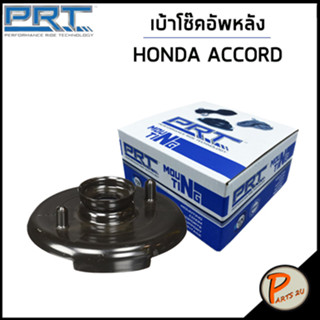 HONDA ACCORD เบ้าโช๊คอัพหลัง / PRT ปี 2008-2009 /ลูกปืนเบ้าโช๊คอัพ เบ้าโช๊ค โช๊คอัพ ฮอนด้า แอคคอร์ด แอคคอด / 52675TA0A01