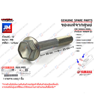 95D320805500 น๊อตท่อไอเสีย, น็อตยึดท่อไอเสีย เเท้ศูนย์ YAMAHA FREEGO,GT125,GRAND FILANO HYBRID/CONNETED,FINO125,QBIX