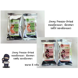 Jinny Freeze-Dried ขนมแมว ขนมสุนัข  ( ขนาดทดลอง  5 กรัม / 1 ซอง )
